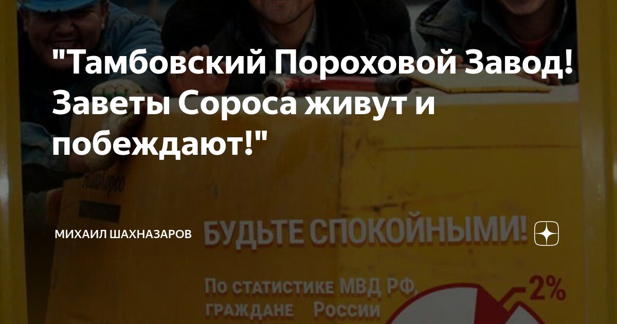 "Тамбовский Пороховой Завод! Заветы Сороса живут и побеждают!" | Михаил ...