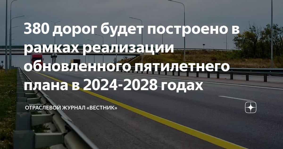 380 дорог будет построено в рамках реализации обновленного пятилетнего ...