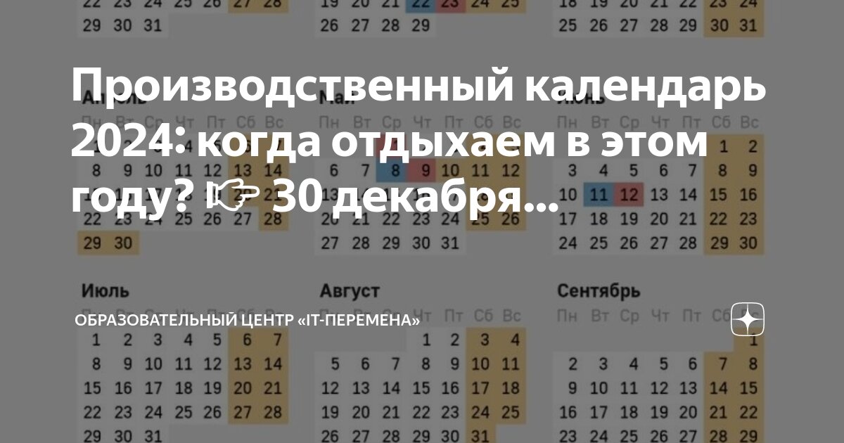 Производственный календарь на 24 й год