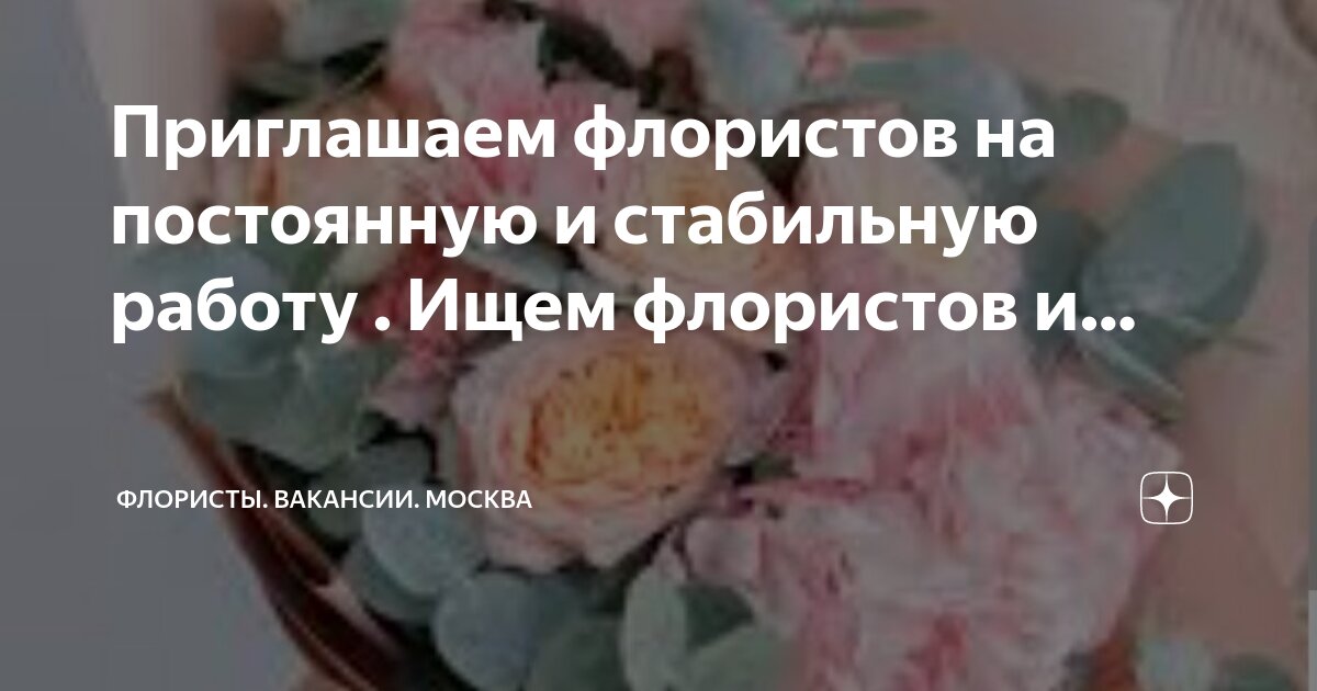Вакансия помощник флориста. Вакансия флориста в иркутске. Флорист профессия. Требуется помощник флориста фото. Флористика профессия.