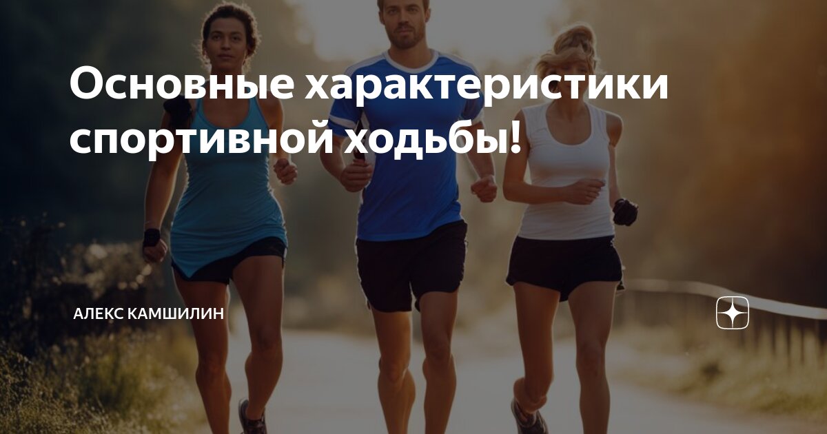 Спортивная ходьба основное