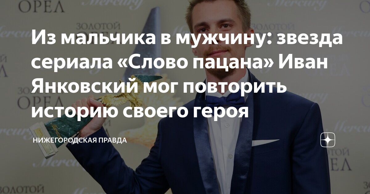 Из мальчика в мужчину: звезда сериала «Слово пацана» Иван Янковский мог ...