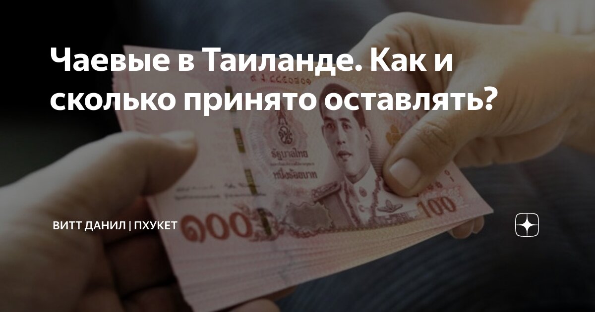 Чаевые в Таиланде. Как и сколько принято оставлять? | Витт Данил ...
