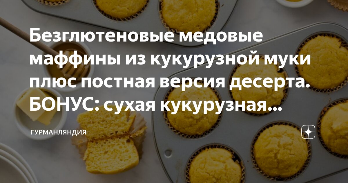 Рецепты Используя : Кокосовое Масло И Кукурузная Мука И Яйца