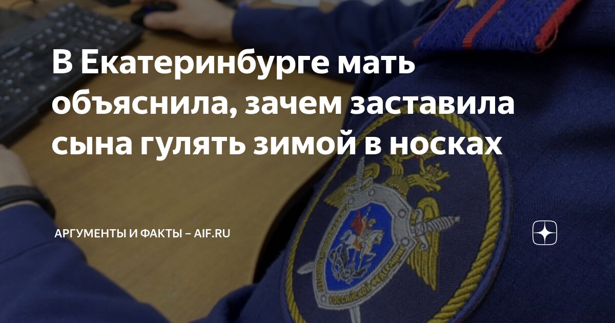 В Екатеринбурге мать объяснила, зачем заставила сына гулять зимой в ...