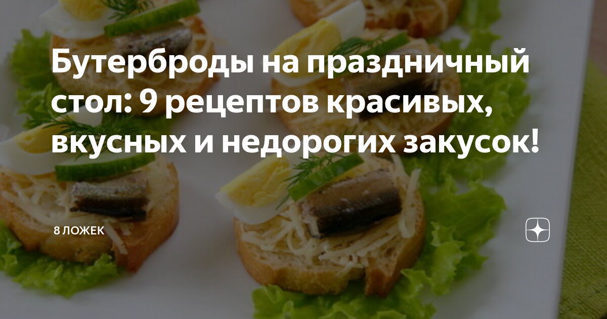 Бутерброды на праздничный стол: 12 рецептов для дружеских посиделок и не только