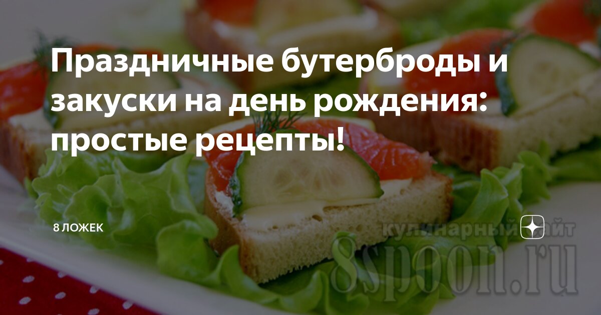 Закуски на День рождения: простые и вкусные рецепты | Меню недели