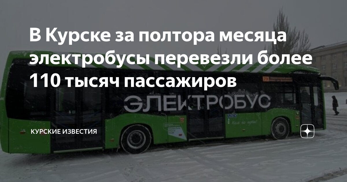 В Курске за полтора месяца электробусы перевезли более 110 тысяч ...