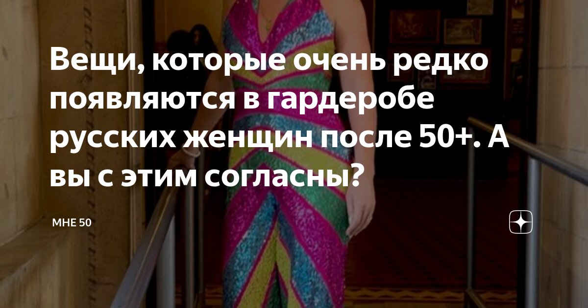 Вещи, которые очень редко появляются в гардеробе русских женщин после ...
