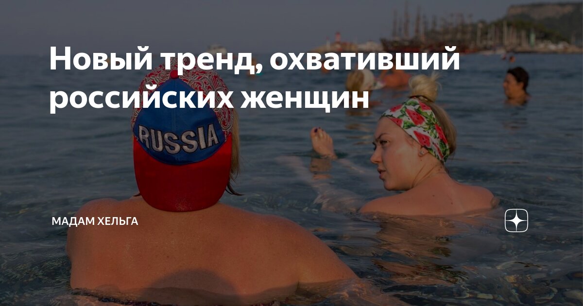 Новый тренд, охвативший российских женщин | Мадам Хельга | Дзен