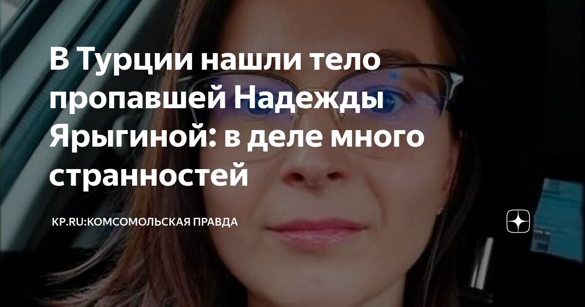 В Турции нашли тело пропавшей Надежды Ярыгиной: в деле много ...