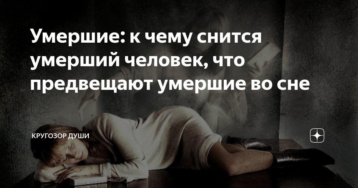 Смерть близкого человека. К чему снятся покойные родственники живыми. Приснилась смерть близкого человека к чему это.