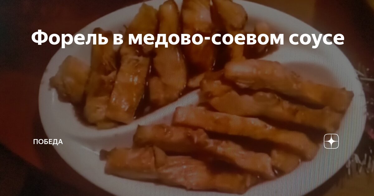 Форель в медово-соевом соусе | Победа | Дзен