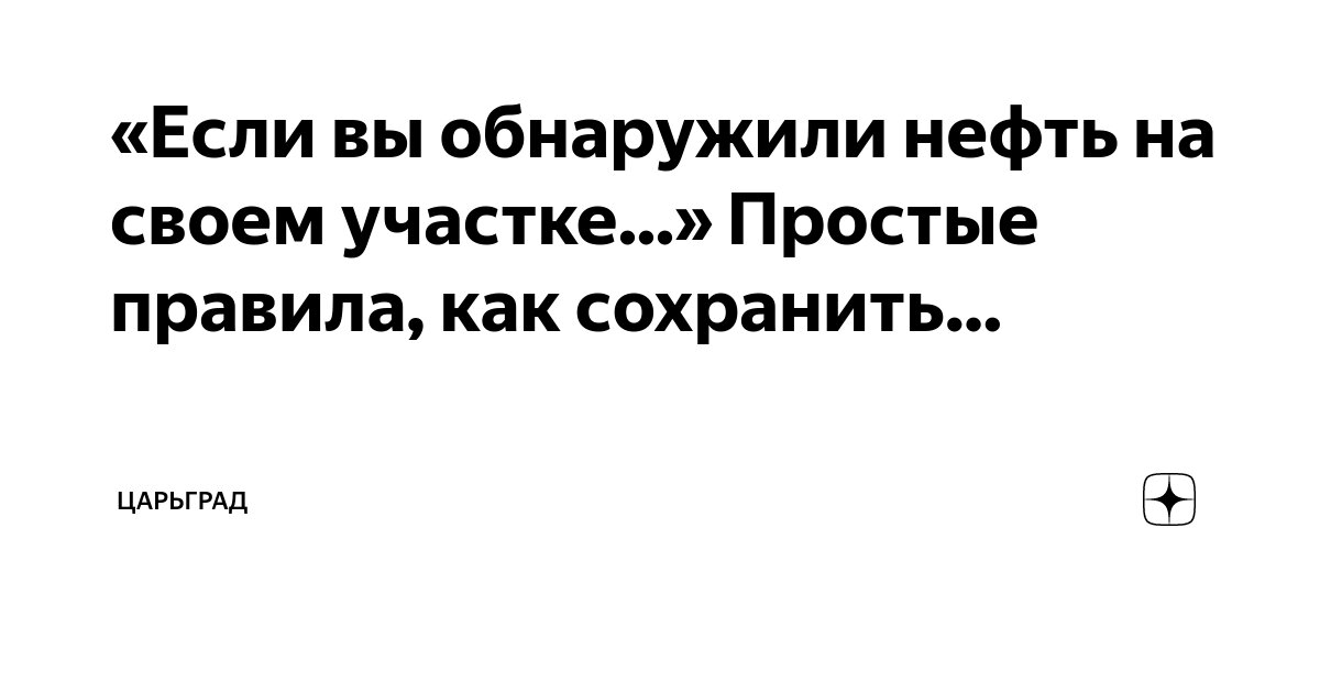 Что делать, если нашел нефть на своем участке? смотреть онлайн / Юмор | taxi-kuzmolovo.ru | Красвью