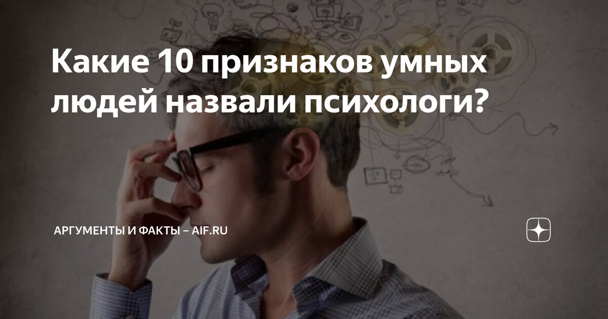 Какие 10 признаков умных людей назвали психологи? | Аргументы и факты ...