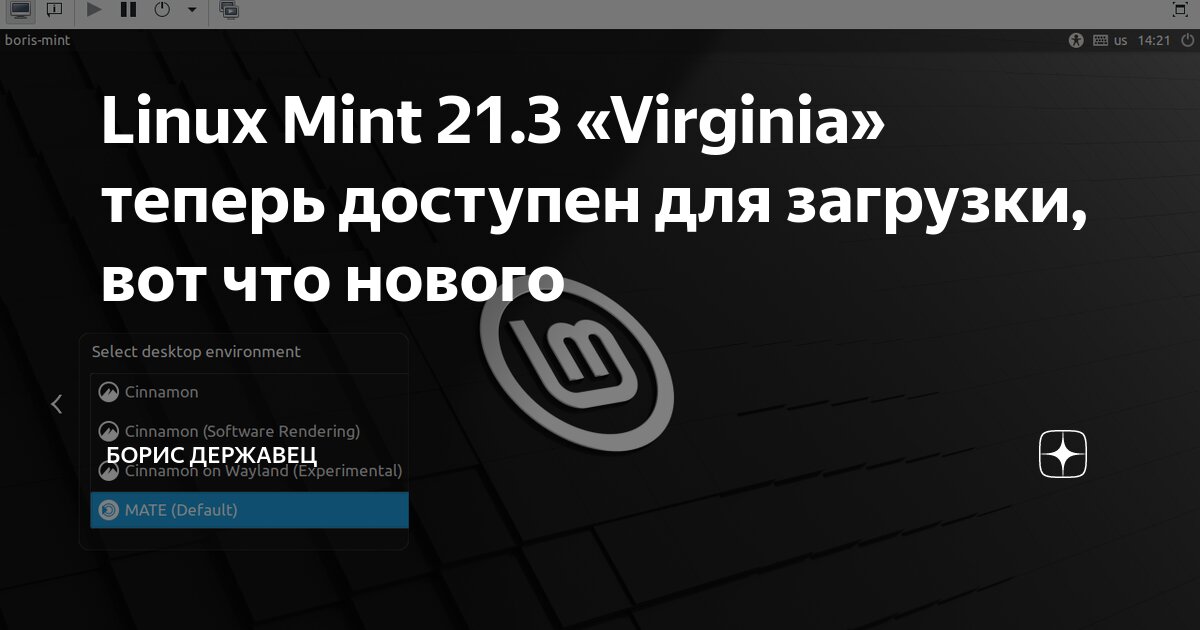 Linux Mint 21.3 «Virginia» теперь доступен для загрузки, вот что нового ...