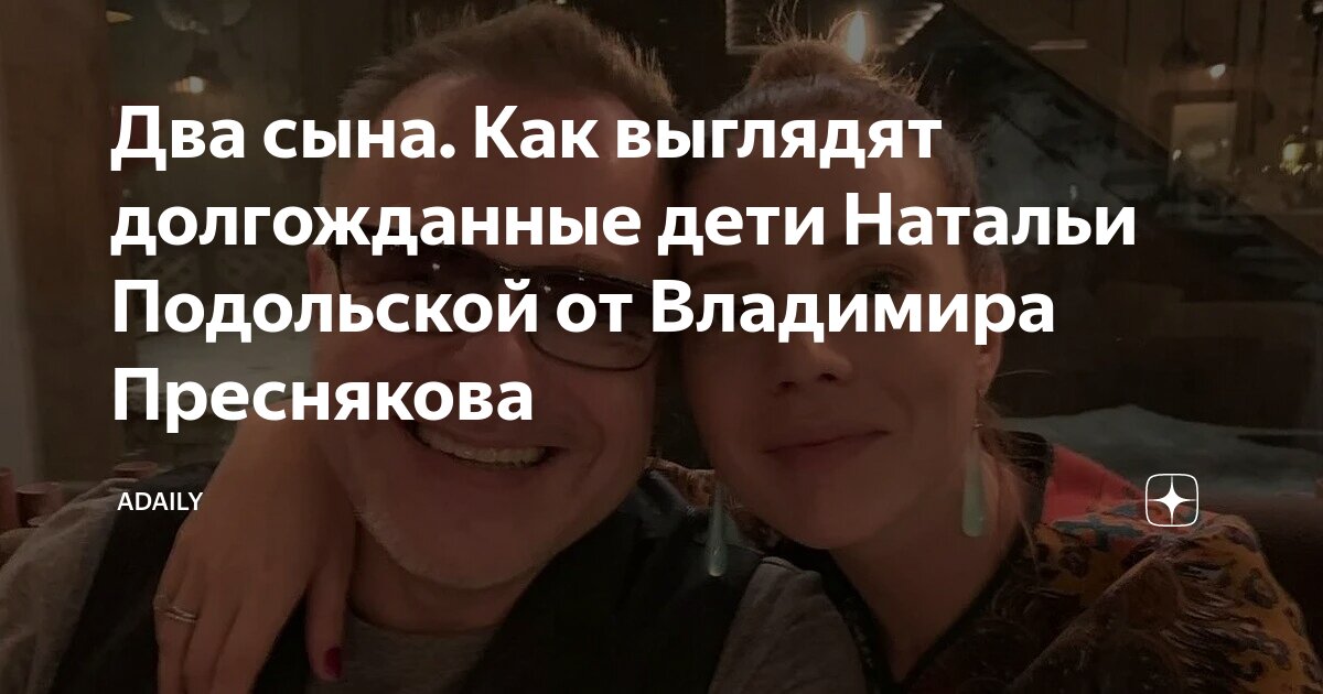 Наталья Подольская родила Владимиру Преснякову сына