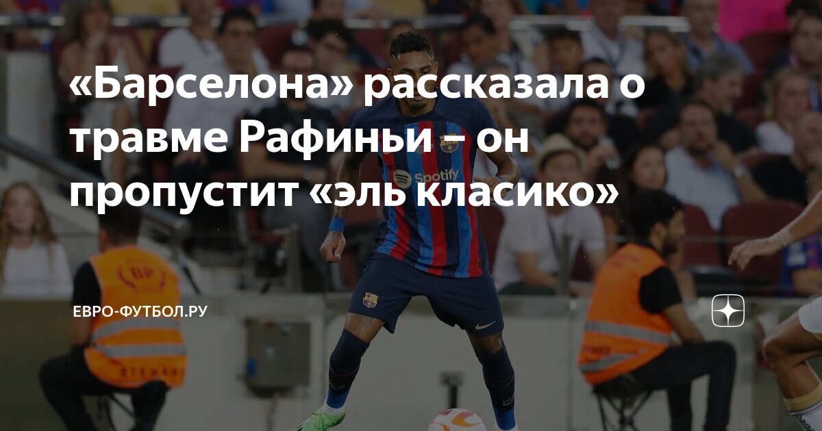 Травма месси. Травмы барселоны. Травма ансу фати колена. Полузащитник ансу фати. Фати футболист травма.