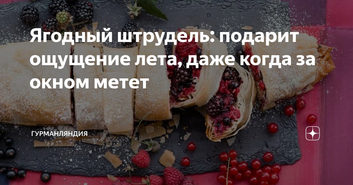 Откуда появился штрудель: кто придумал, откуда родом и история блюда