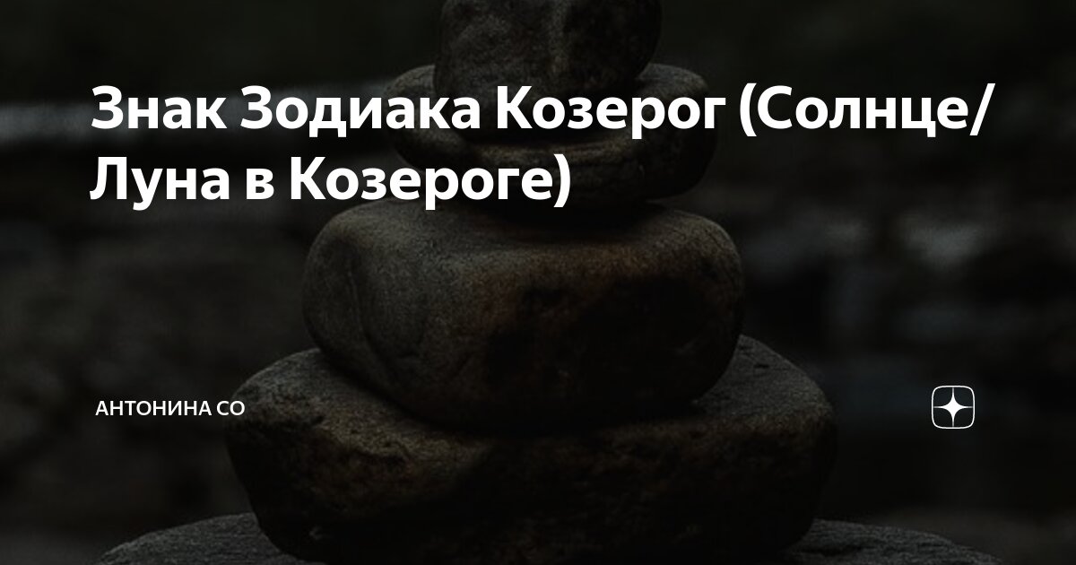 козерог солнце в каком доме