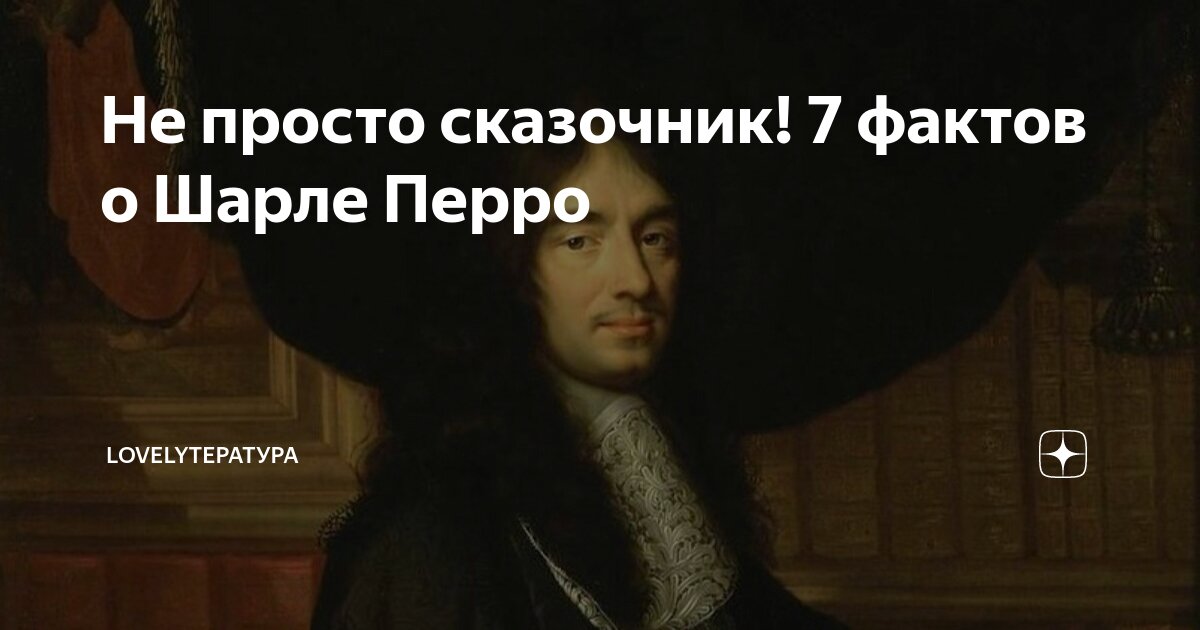 Не просто сказочник! 7 фактов о Шарле Перро | LOVELYтература | Дзен