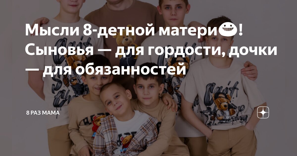 мама и 8 детей
