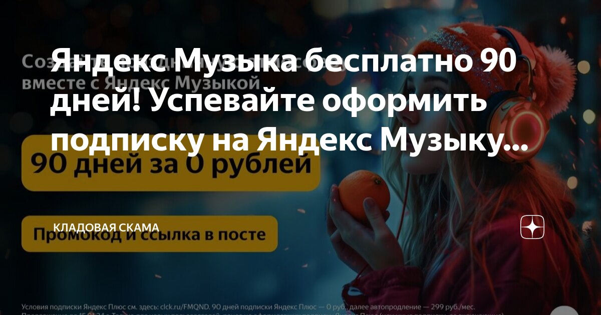 Включи бесплатную подписку на музыку