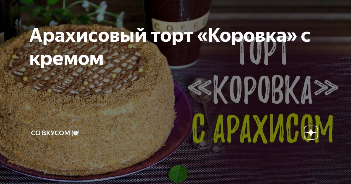 Арахисовый торт на сковороде