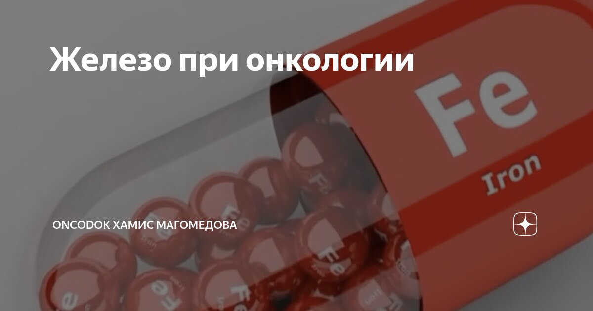 Железо при онкологии | Oncodok Хамис Магомедова | Дзен