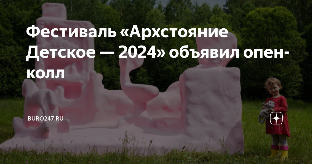 Архстояние детское 2024