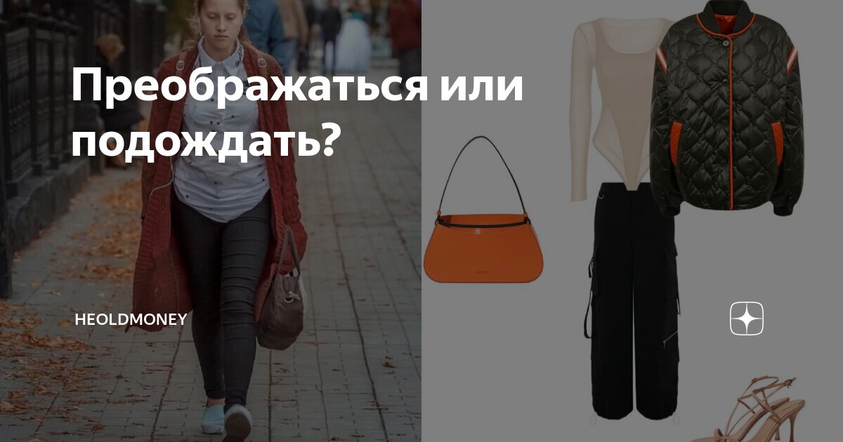 Преображаться или подождать? | неOldMoney | Дзен