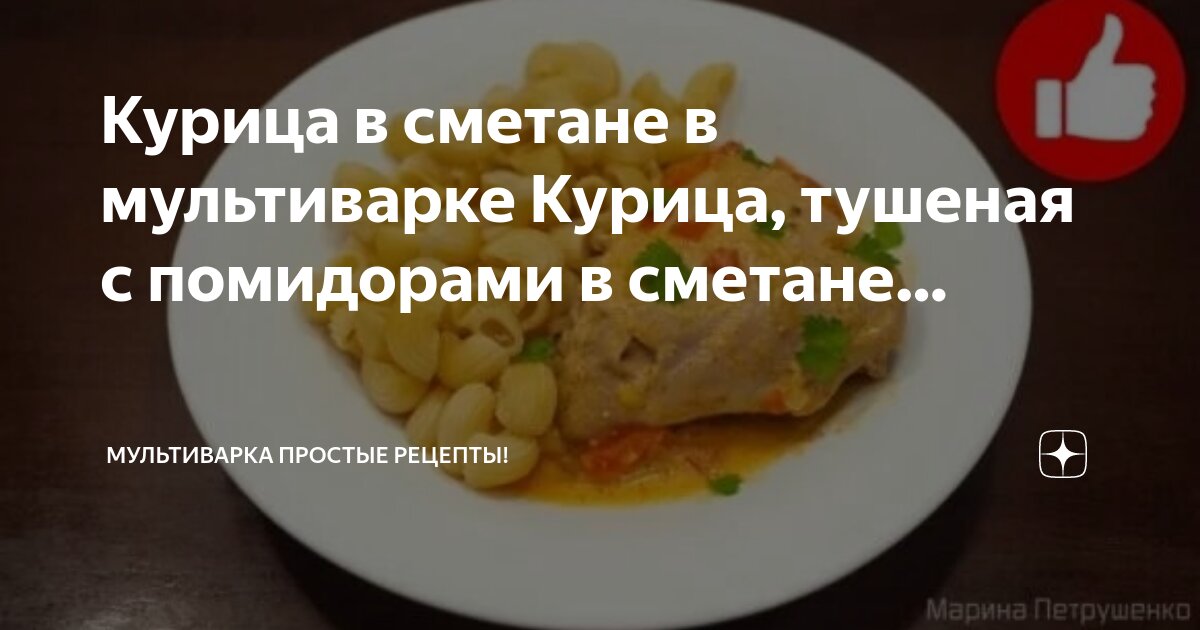 Рецепт курицы в соусе в мультиварке