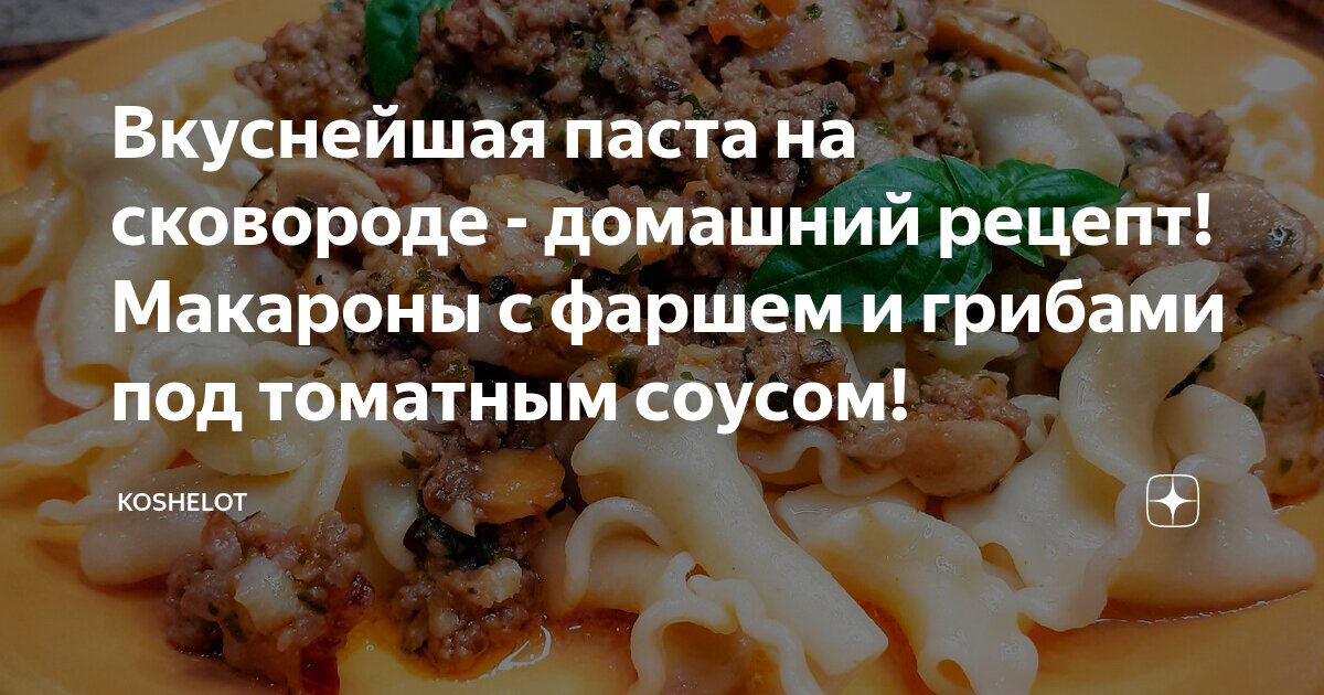 Паста болоньезе с фаршем и грибами: рецепт - Лайфхакер