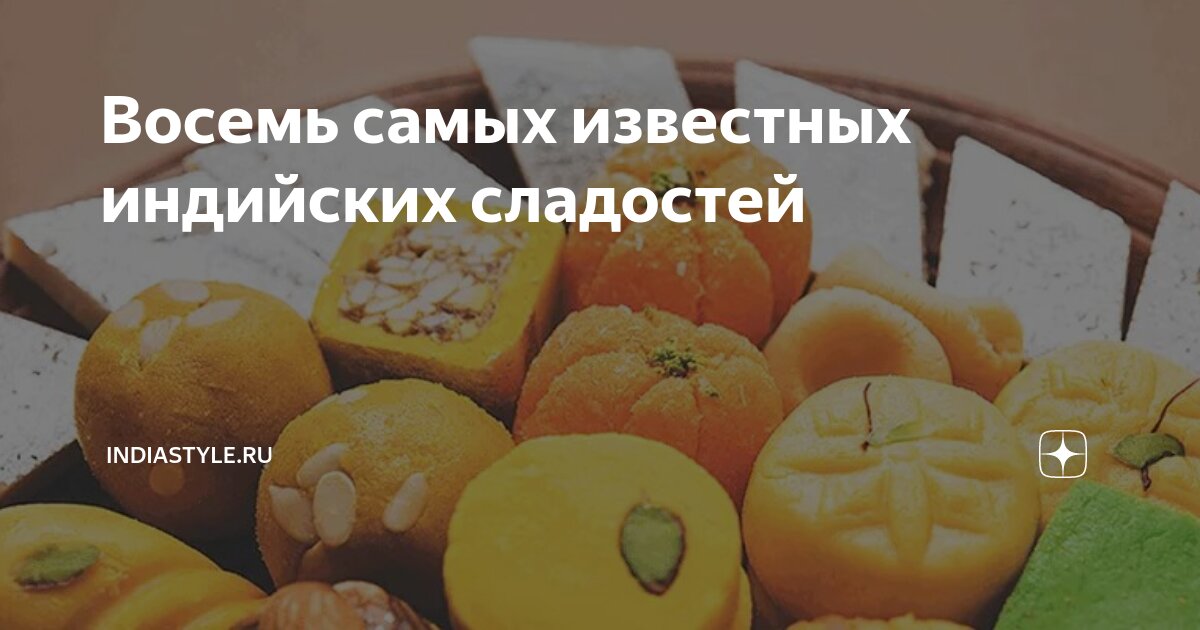 Индийские сладости рецепты