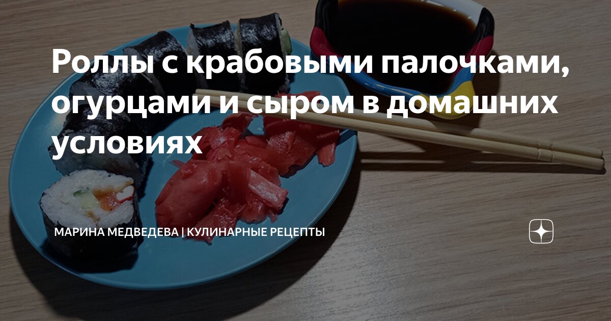 Запеченные роллы с крабовыми палочками