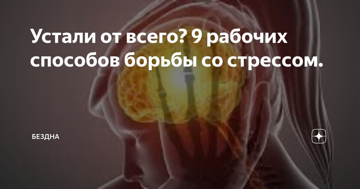 Устали от всего? 9 рабочих способов борьбы со стрессом. | БезДна | Дзен