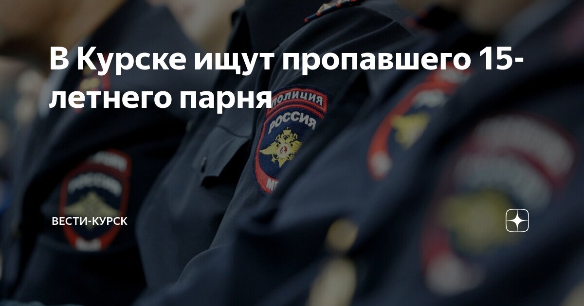 В Курске ищут пропавшего 15-летнего парня | Вести-Курск | Дзен
