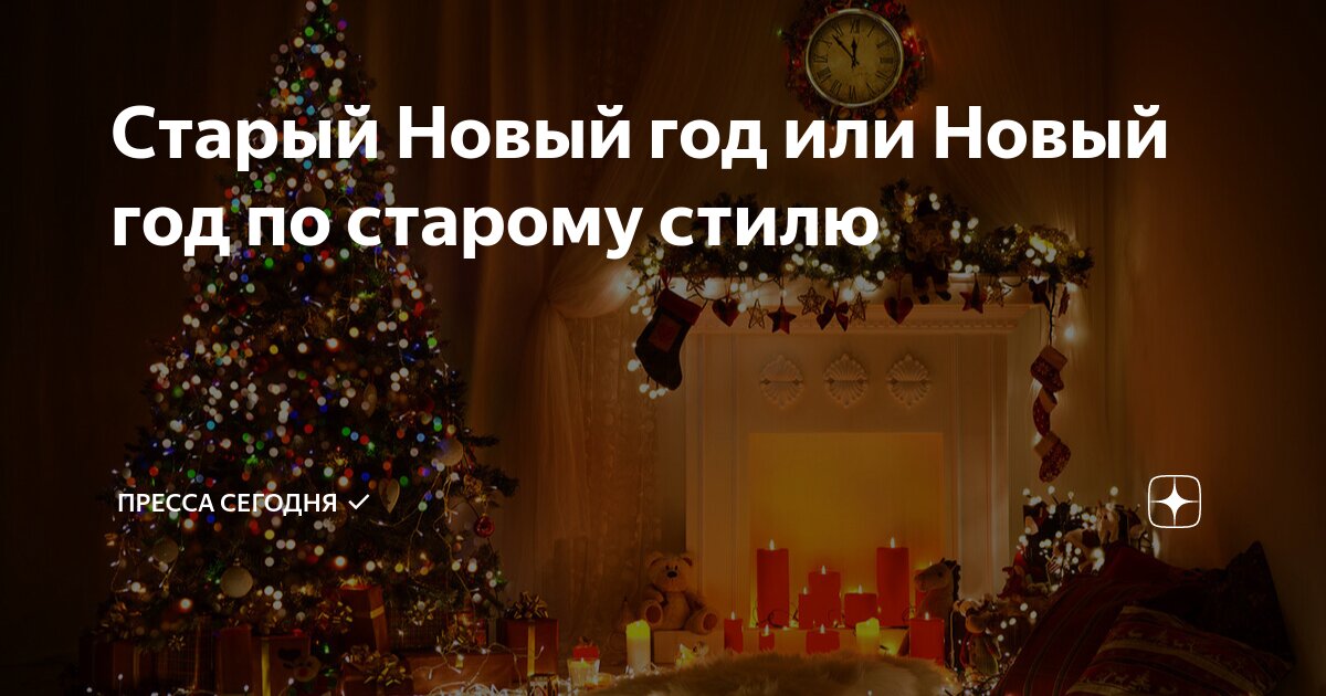 Старый Новый год или Новый год по старому стилю | Грани разума | Дзен