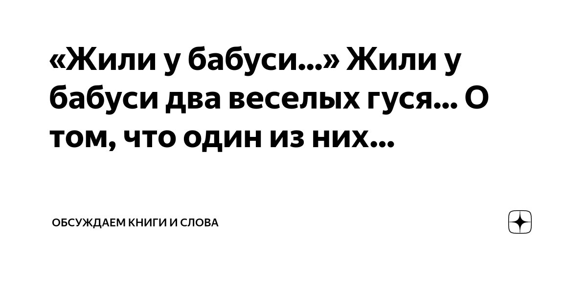 «Жили у бабуси...» Жили у бабуси два веселых гуся... О том, что один из ...