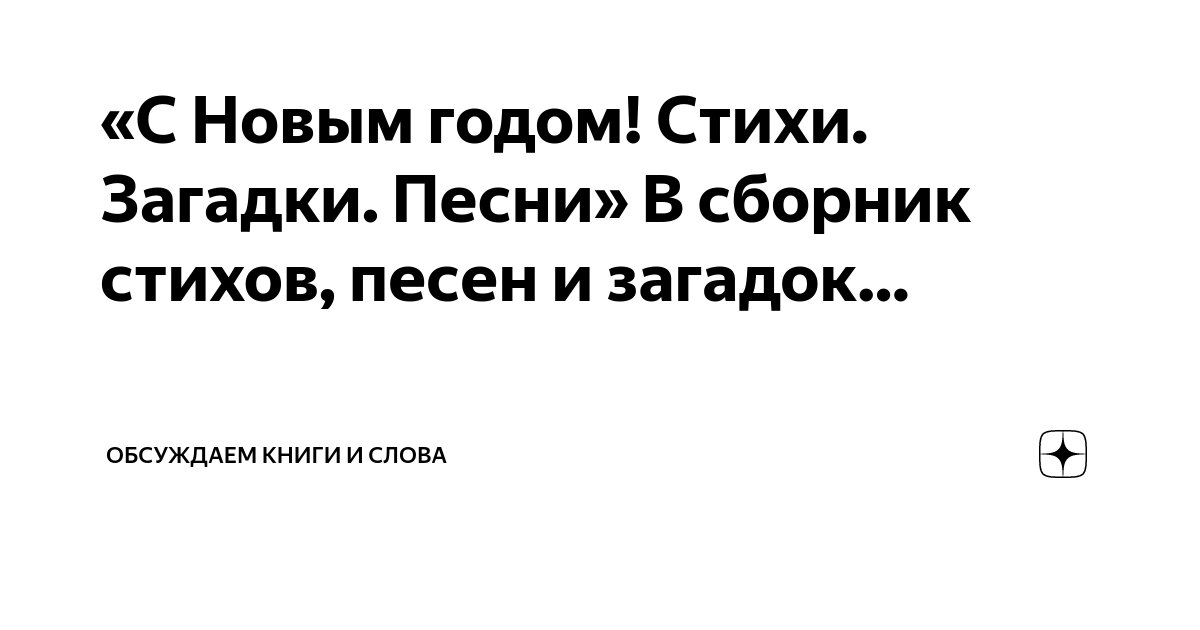 «С Новым годом! Стихи. Загадки. Песни» В сборник стихов, песен и ...
