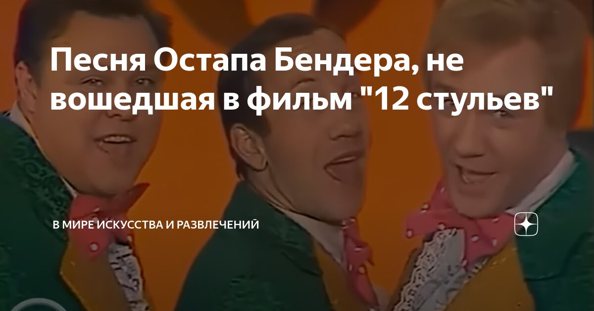 песня остапа бендера нет я не плачу