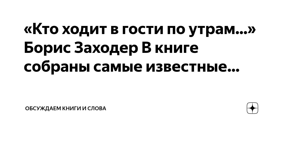 «Кто ходит в гости по утрам...» Борис Заходер В книге собраны самые ...
