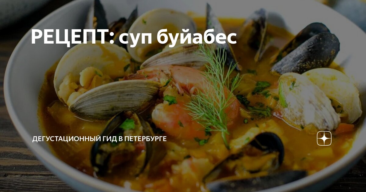 РЕЦЕПТ: суп буйабес | Дегустационный Гид в Петербурге | Дзен