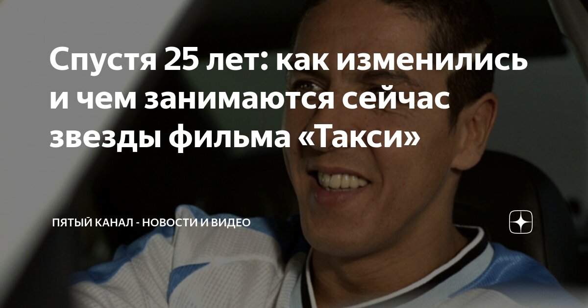«Полное ГОВ#О!». Актер Сами Насери высказался о фильме «Такси-5» | VK