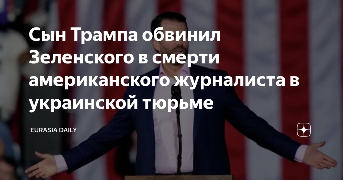 Сын Трампа обвинил Зеленского в смерти американского журналиста в ...