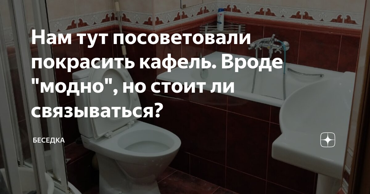 Нам тут посоветовали покрасить кафель. Вроде \"модно\", но стоит ли ...