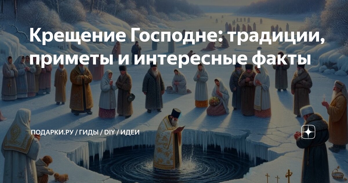 Крещение Господне: традиции, приметы и интересные факты | ПОДАРКИ.РУ ...