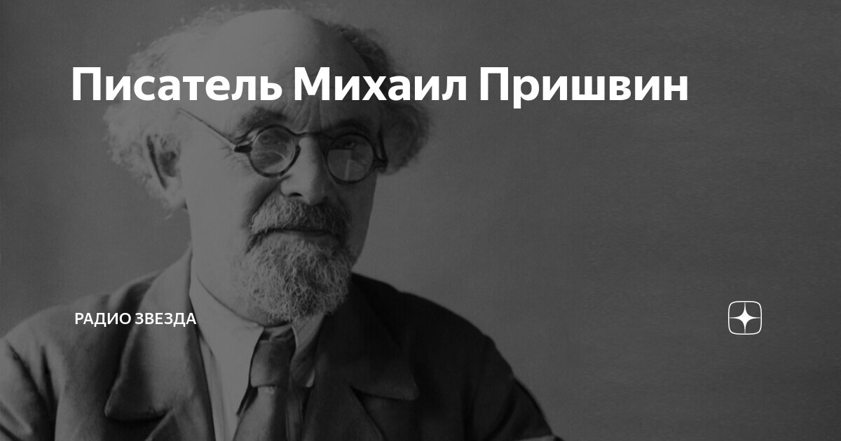 Писатель Михаил Пришвин | Радио ЗВЕЗДА | Дзен