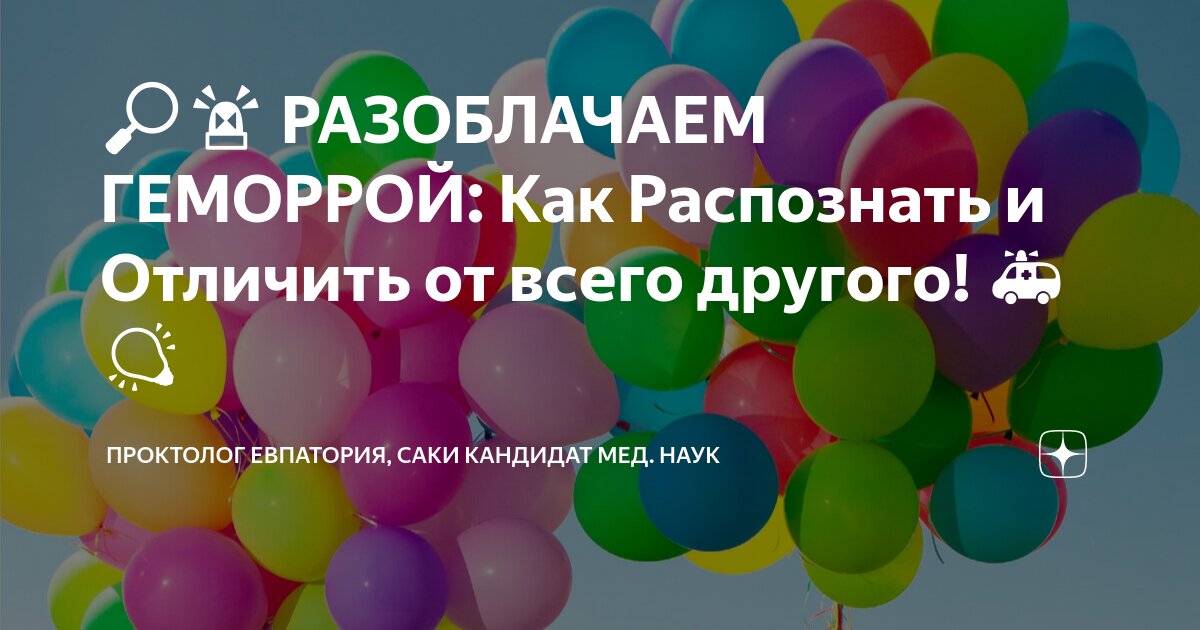 🔎🚨 РАЗОБЛАЧАЕМ ГЕМОРРОЙ: Как Распознать и Отличить от всего другого! 🚑💡 ...