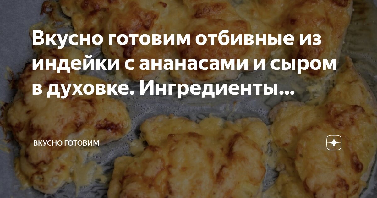 Картофельная запеканка с индейкой и ананасами